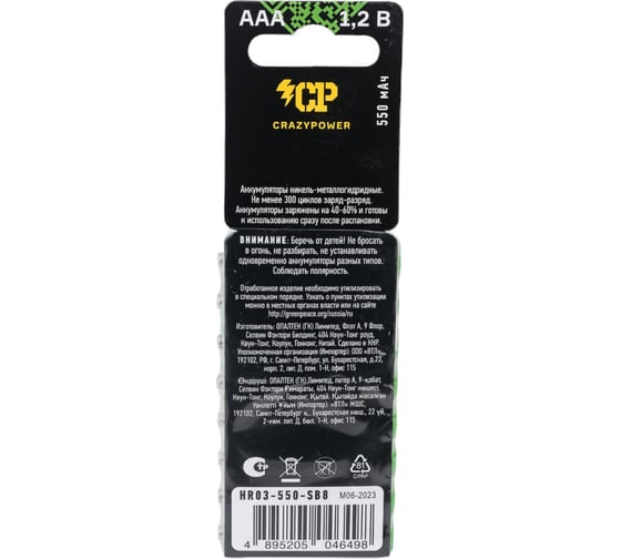 Аккумулятор CRAZYpower ААА Ni-MH 550мАч 8 шт блистер 5046498