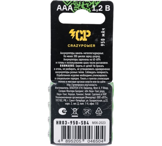 Аккумулятор CRAZYpower ААА Ni-MH 950мАч 4 шт блистер 5046504