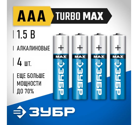 Щелочная батарейка Зубр 1.5 В, тип ААА, 4 шт, Turbo-MAX 59203-4C_z01