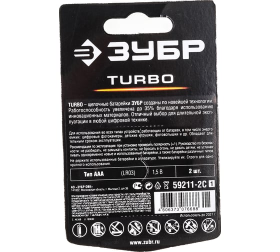 Щелочная батарейка Зубр 1.5 В, тип ААА, 2 шт, Turbo 59211-2C_z01
