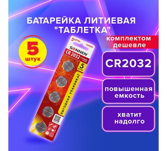 Литиевая дисковая батарейка cSONNEN r2032, комплект 5 шт. таблетка, lithium, в блистере, 455504