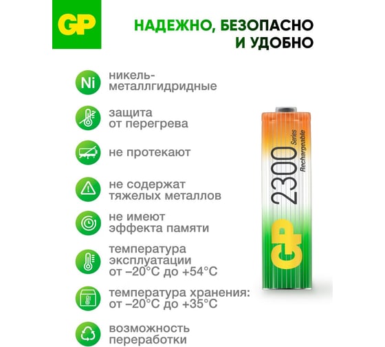 Аккумуляторы GP никель-металлгидридные ( NiMH ) типоразмер АА ( пальчиковые ) ёмкостью 2300 мАч ( mAh ) 2 штуки в блистере 230AAHC-2DECRC2 15922751