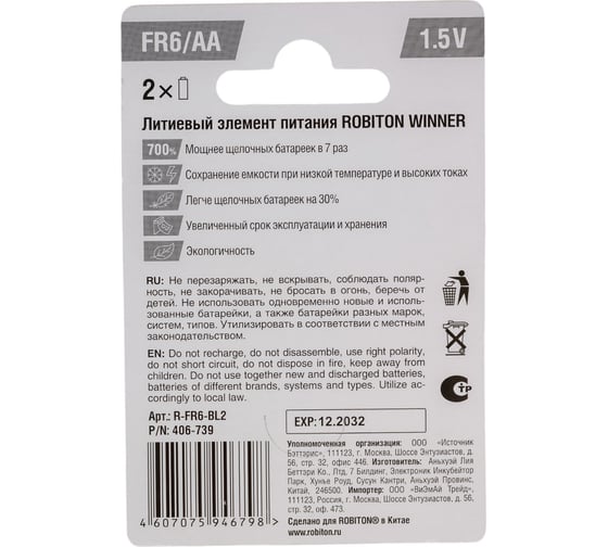 Элемент питания Robiton WINNER R-FR6-BL2 FR6 BL2 13265