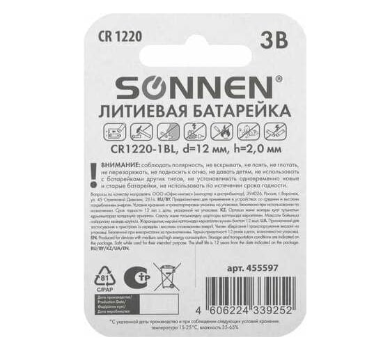 Литиевая батарейка SONNEN CR1220 1 шт. таблетка, дисковая, кнопочная, lithium, в блистере, 455597