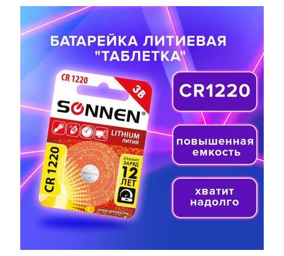 Литиевая батарейка SONNEN CR1220 1 шт. таблетка, дисковая, кнопочная, lithium, в блистере, 455597