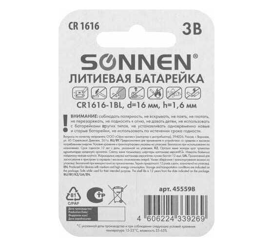 Литиевая батарейка SONNEN CR1616 1 шт. таблетка, дисковая, кнопочная, lithium, в блистере, 455598