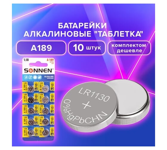 Алкалиновые батарейки SONNEN таблетка комплект 10 шт., alkaline 189a (g10, lr54), блистер, 880787