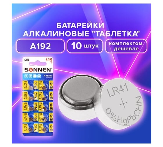 Алкалиновые батарейки SONNEN таблетка комплект 10 шт., alkaline 192a (g3, lr41), блистер, 880788