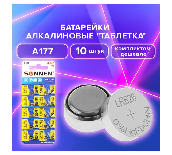 Алкалиновые батарейки SONNEN таблетка комплект 10 шт., alkaline 177a (g4, lr66), блистер, 880789