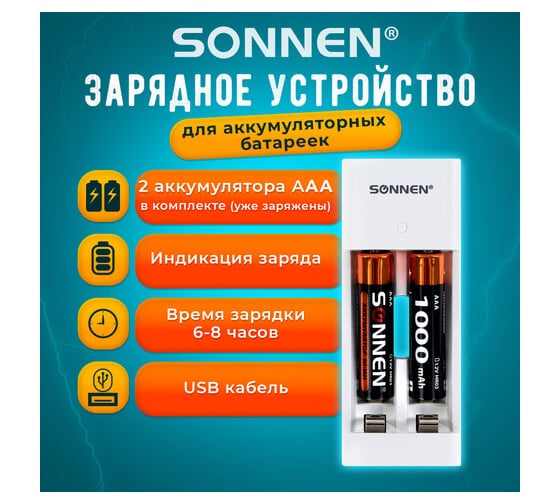 Зарядное устройство SONNEN с аккумуляторами 2 шт., AAA (hr03), 1000 mah, bc2, в блистере, 455004