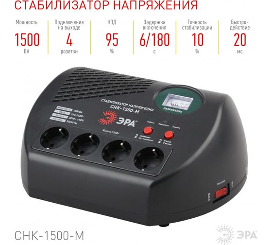 Стабилизатор напряжения ЭРА СНК1500М компакт, м.д., 160260В/220В, 1500ВА Б0031068