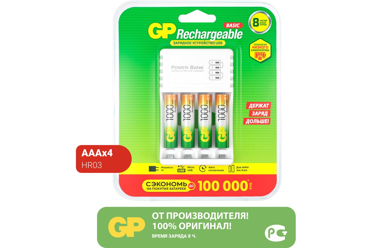 Перезаряжаемые аккумуляторы 100AAAHC AAA 4шт и зарядное устройство с USB  кабелем GP 100AAAHC/CPB-2CR4