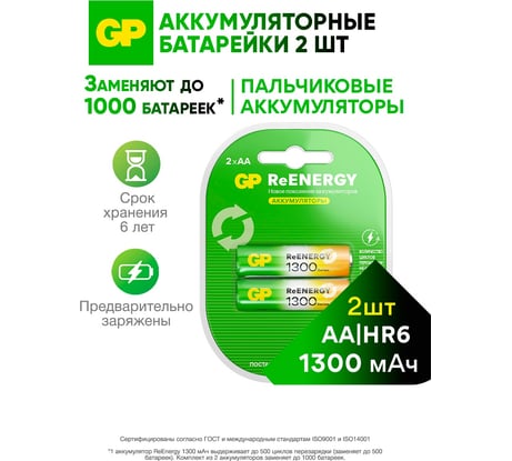 Аккумуляторы перезаряжаемые GP 130AAHC AA, емкость 1300 мАч - 2 шт. 130AAHCRGY-2CRCB2 16036060