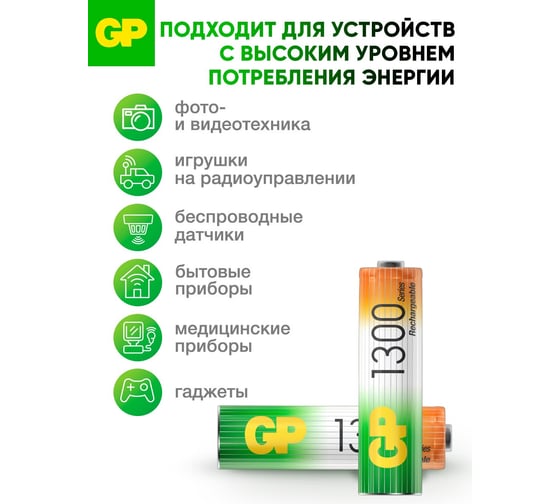 Перезаряжаемые аккумуляторы GP 130AAHC AA, емкость 1300 мАч - 2 шт. 130AAHC-2DECRC2 16036060