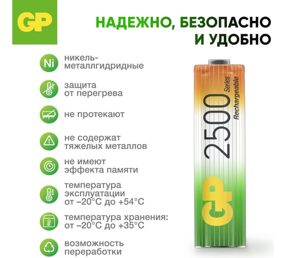 Перезаряжаемые аккумуляторы GP 250AAHC AA, емкость 2500 мАч - 4 шт. 250AAHC-2DECRC4 250AAHC-2DECRC4 16036062