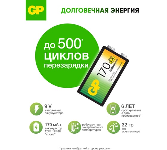 Перезаряжаемые аккумуляторы GP 17R8H 9V Крона, ескость 170 мАч - 1 шт. в блистере. 17R8H-2CRU 17R8H-2CRU 16036167