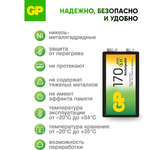 Перезаряжаемые аккумуляторы GP 17R8H 9V Крона, ескость 170 мАч - 1 шт. в блистере. 17R8H-2CRU 17R8H-2CRU 16036167