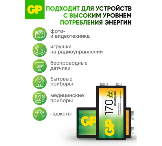 Перезаряжаемые аккумуляторы GP 17R8H 9V Крона, ескость 170 мАч - 1 шт. в блистере. 17R8H-2CRU 17R8H-2CRU 16036167