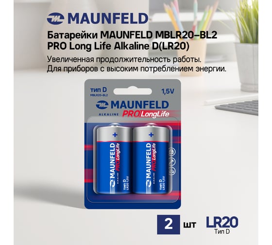 Батарейки MAUNFELD pro long life alkaline d(lr20), блистер 2 шт MBLR20-BL2