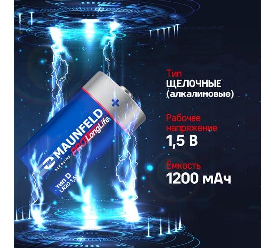 Батарейки MAUNFELD pro long life alkaline d(lr20), блистер 2 шт MBLR20-BL2