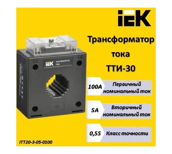 Трансформатор тока IEK ТТИ-30 100/5А 5ВА класс 0.5S 4377194 ITT20-3-05-0100