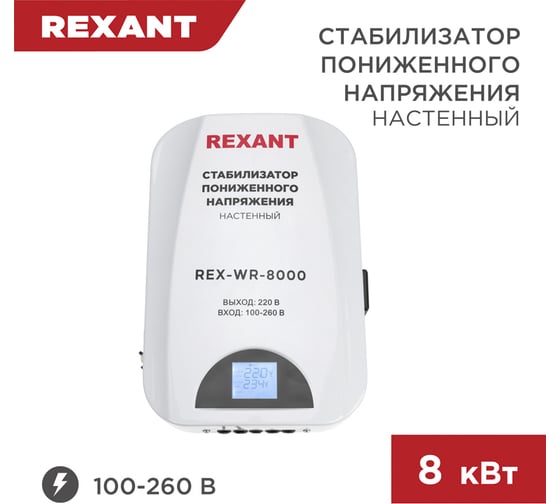 Настенный стабилизатор пониженного напряжения REXANT REX-WR-8000 11-5047