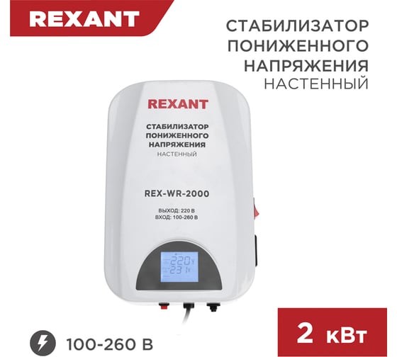 Настенный стабилизатор пониженного напряжения REXANT REX-WR-2000 11-5044
