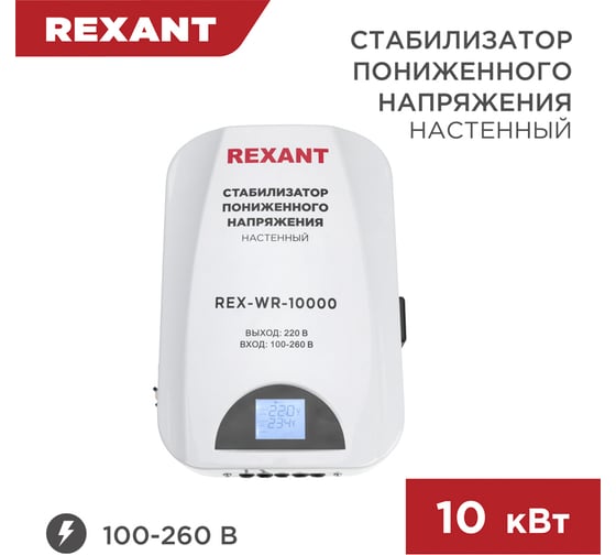 Настенный стабилизатор пониженного напряжения REXANT REX-WR-10000 11-5048