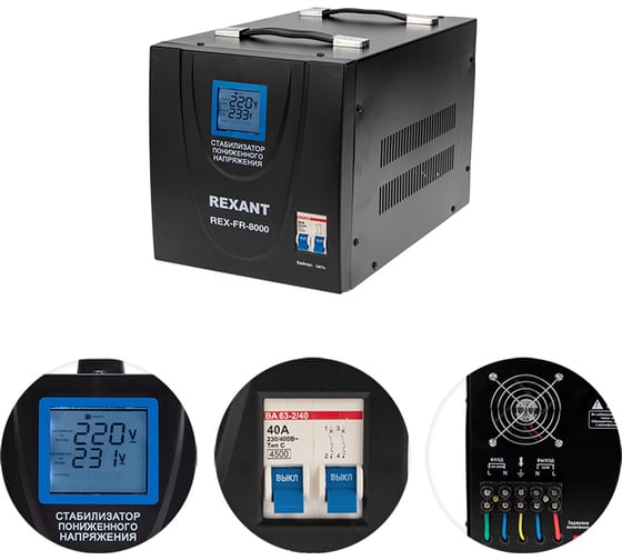 Стабилизатор пониженного напряжения REXANT REX-FR-8000 11-5026
