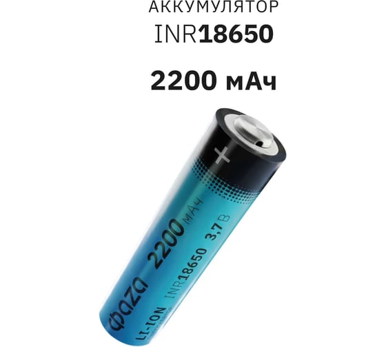 Аккумулятор ФАZА Li-Ion 18650 18650 2200мАч 3.7В без платы защиты BL-1 5004726