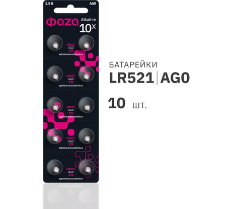 Батарейка ФАZА Элемент питания алкалиновый "таблетка" LR63/LR521/AG0/G0 1.5В BL-10 (уп.10шт) 5002432