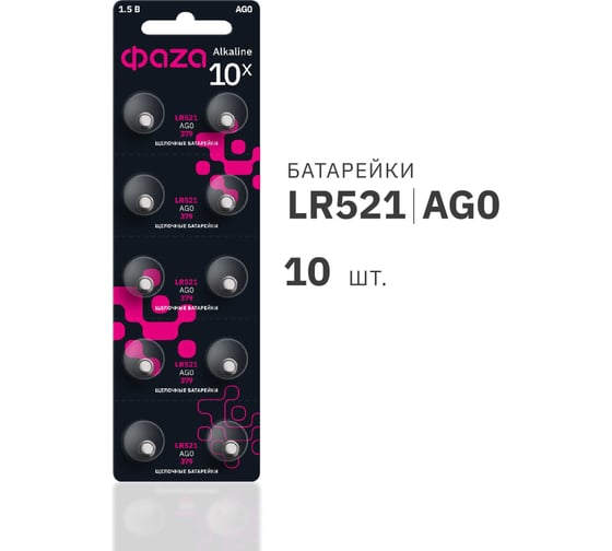 Батарейка ФАZА Элемент питания алкалиновый "таблетка" LR63/LR521/AG0/G0 1.5В BL-10 (уп.10шт) 5002432