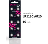Батарейка ФАZА Элемент питания алкалиновый "таблетка" LR54/LR1130/AG10/G10 1.5В BL-10 (уп.10шт) 5002739