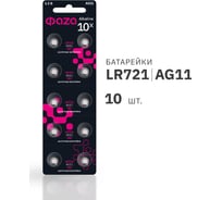 Батарейка ФАZА Элемент питания алкалиновый "таблетка" LR58/LR721/AG11/G11 1.5В BL-10 (уп.10шт) 5002760