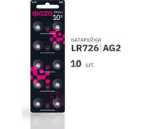 Батарейка ФАZА Элемент питания алкалиновый "таблетка" LR59/LR726/AG2/G2 1.5В BL-10 (уп.10шт) 5002494
