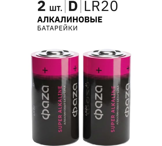 Батарейка Элемент питания алкалиновый D/LR20 1.5В Super Alkaline BL-2 ФАZА (упаковка 2шт) 2858535
