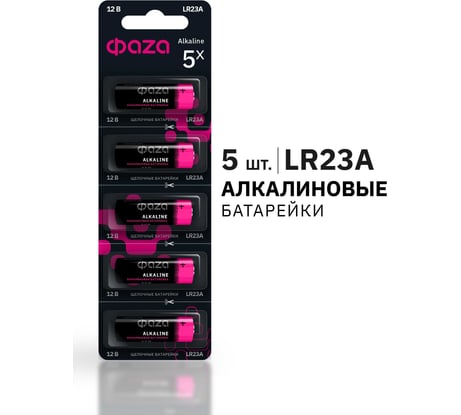Батарейка ФАZА Высоковольтный элемент питания алкалиновый A23/8LR932 12В BL-5 (уп.5шт) 5003248