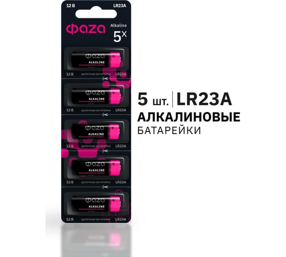 Батарейка ФАZА Высоковольтный элемент питания алкалиновый A23/8LR932 12В BL-5 (уп.5шт) 5003248