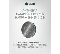 Батарейка ФАZА Литиевый таблеточный элемент питания CR2016 3В BL-5 (уп.5шт) 5003156