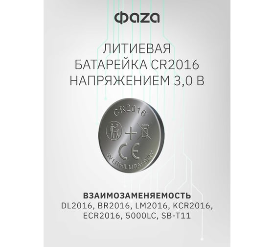 Батарейка ФАZА Литиевый таблеточный элемент питания CR2016 3В BL-5 (уп.5шт) 5003156