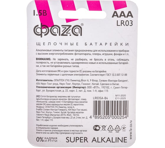 Алкалиновые элементы питания ФАZА LR03 Super Alkaline BL-4 5000254