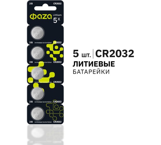 Батарейка ФАZА Литиевый таблеточный элемент питания CR2032 3В BL-5 (уп.5шт) 5003217