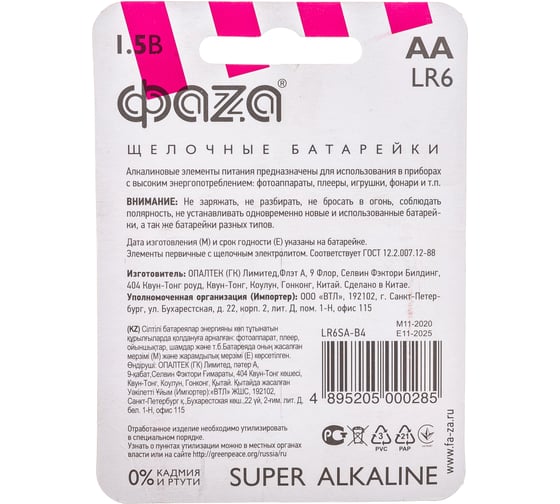 Алкалиновые элементы питания ФАZА LR 6 Super Alkaline BL-4 5000285