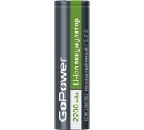 Аккумулятор GoPower Li-ion 18650 PC1 3.7V 2200mAh без защиты плос.конт. 00-00024890