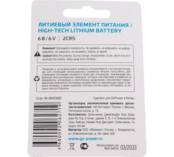 Батарейка GoPower 2CR5 BL1 Lithium 6V (6203) 00-00023062
