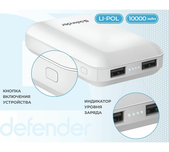 Внешний аккумулятор Defender ExtraLife 10000S Li-pol, 2USB, 10000mAh, 2.1A 83650