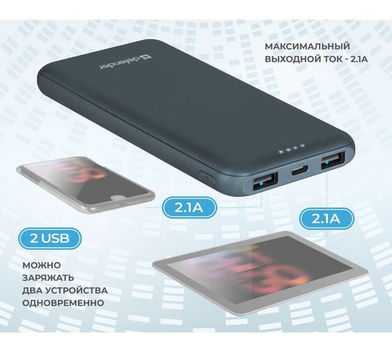 Внешний аккумулятор Defender ExtraLife 10000F 2xUSB,2.1A, 10000mAh, 2 входа 83663