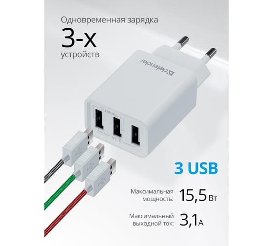 Сетевой адаптер Defender UPA-31 белый, 3xUSB, 5V/3.1А 83587