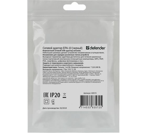 Сетевой адаптер Defender EPA-10 черный, 1xUSB, 5V/2.1А, пакет 83572
