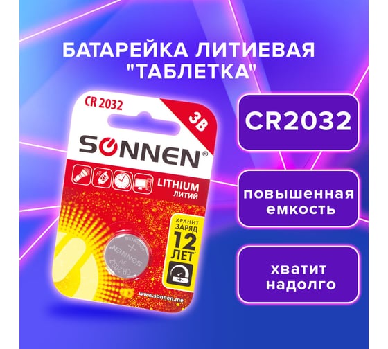 Батарейка SONNEN Lithium, CR2032, литиевая, 1 шт., в блистере, 451974